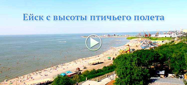 Ейск с высоты птичьего полета